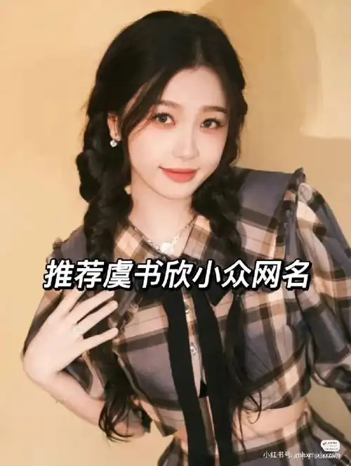 推荐虞书欣小众网名