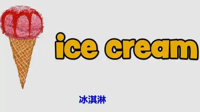 冰激凌英语怎么读?快乐英语记单词,你会读了吗-教育视频-搜狐视频