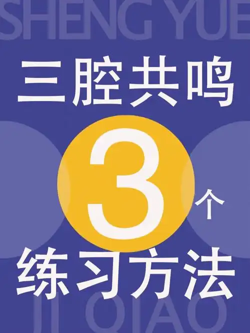 三腔共鸣是指头腔共鸣,鼻腔共鸣和胸腔共鸣.