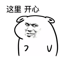 表情包这里开心