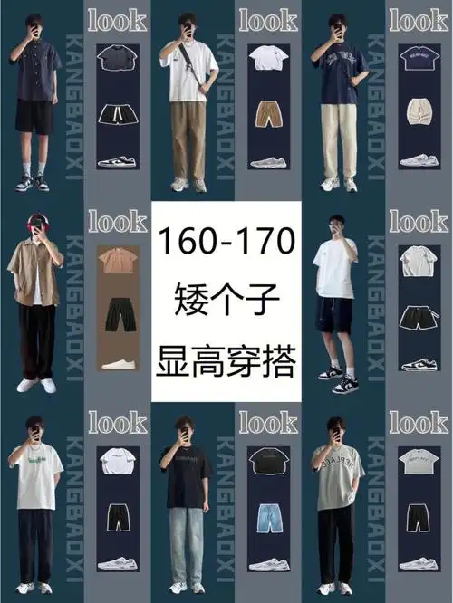 160170男生穿搭夏天干净简约矮个子显高