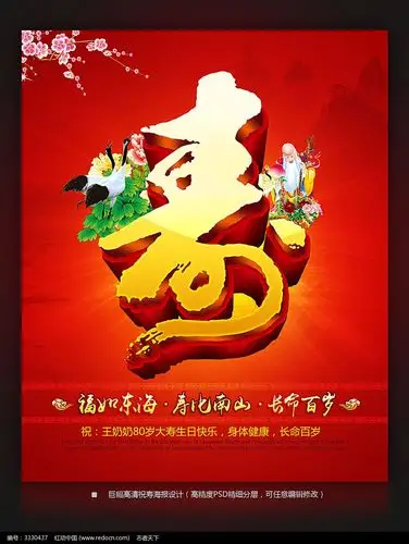 寿辰祝寿海报