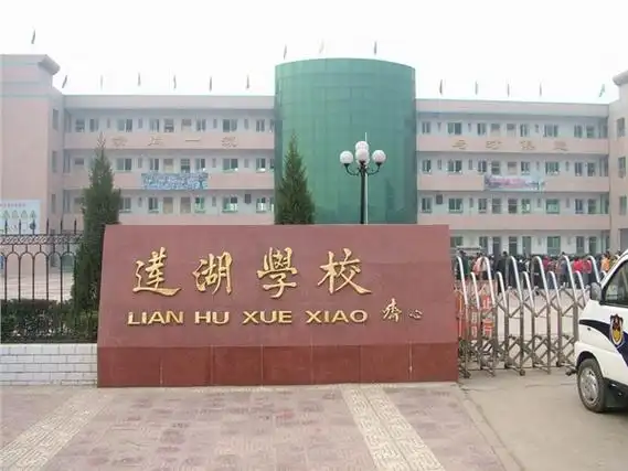 富平县莲湖小学词条图册_百度百科