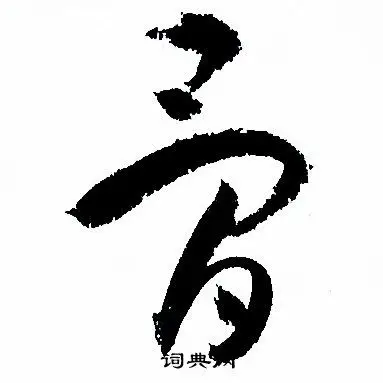 骨字草书写法_骨草书怎么写好看_骨书法图片_词典网