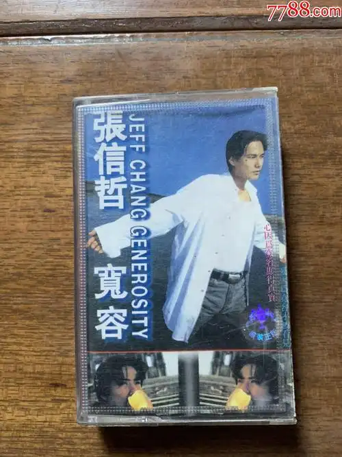 张信哲宽容(磁带)1