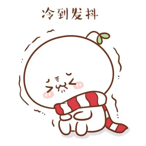 长草颜团子# 体验到了冬天的感觉,那就是冷冷冷冷