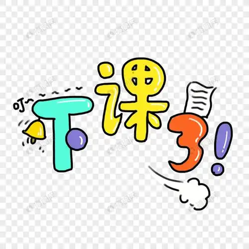手绘卡通铃声信纸下课了艺术字