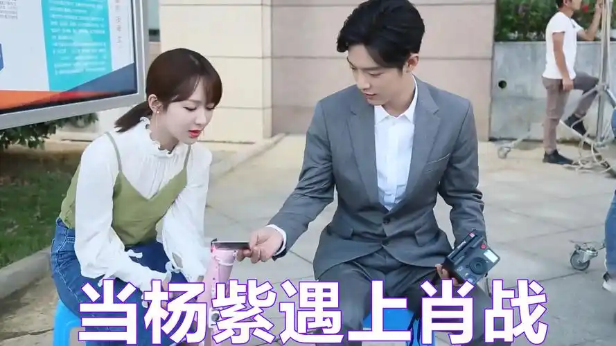 当杨紫遇上肖战俩人一个敢说一个敢接拽椅子这段男友力爆棚