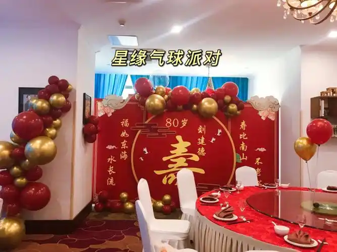80岁老人寿宴气球派对布置