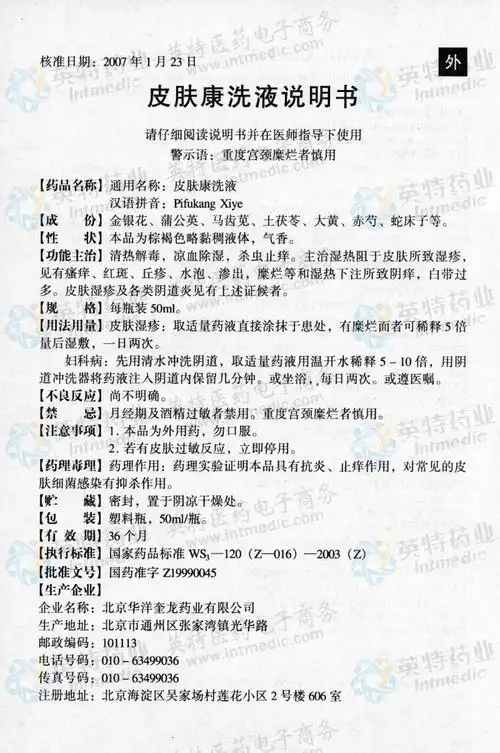 皮肤康洗液--药品|价格|洗剂|药品说明书|包装|处方药|生产厂家|用法