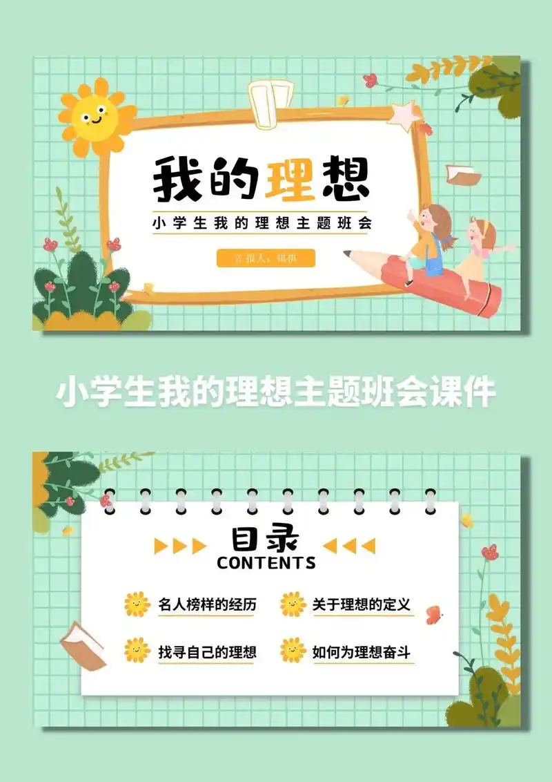 卡通风小学生我的理想主题班会ppt
