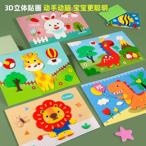 儿童手工diyeva立体贴画3d粘贴画宝宝3-4-5-6岁手工制作材料包幼儿园