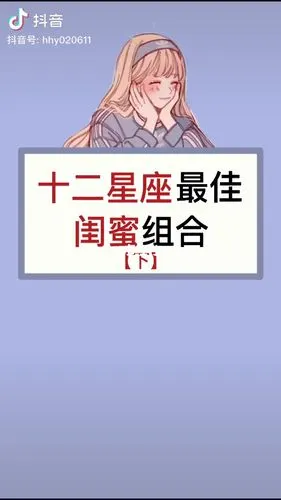 十二星座闺蜜最佳组合