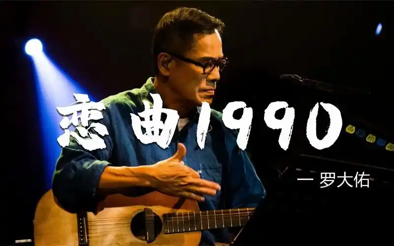 罗大佑经典《恋曲1990》,沧桑的歌声,承载着多少人的回忆!