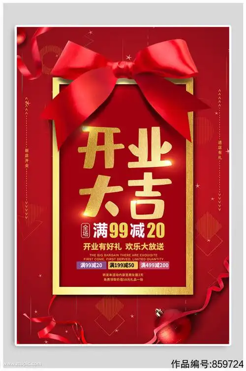 盛大开业宣传海报