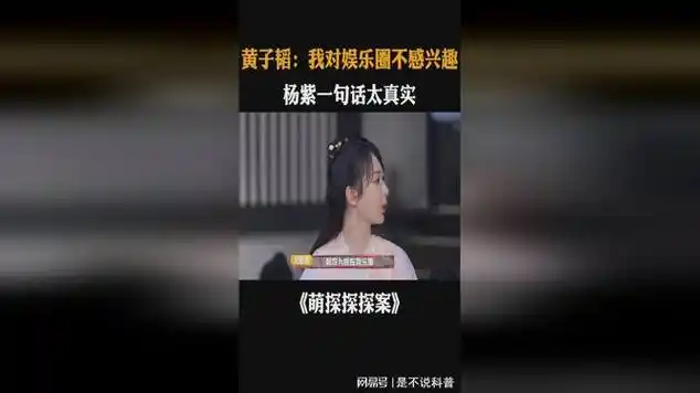 黄子韬:我对娱乐圈不感兴趣,杨紫一句话太真实|明星访谈|明星盘点