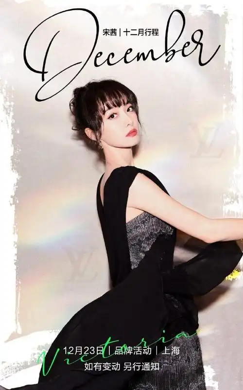 宋茜行程新增路易威登#宋茜lv品牌代言人#sq#宋茜林西