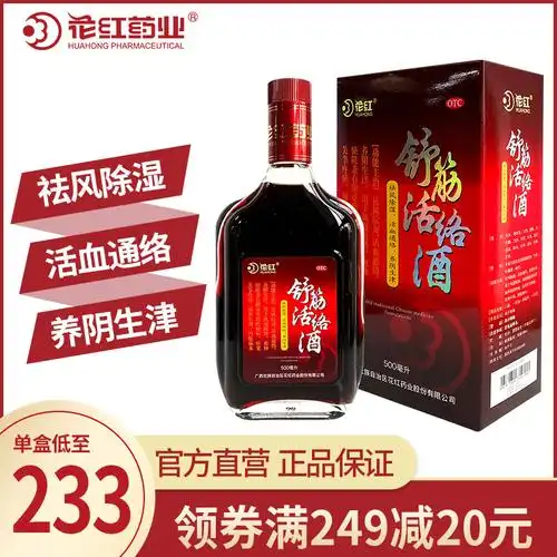 花红舒筋活络酒500ml跌打酒活血通络风湿骨痛手足麻木关节痛药液