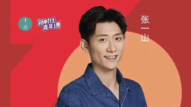 先有流量还是先有表演?张一山:我不做明星,只做演员