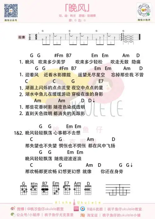 晚风尤克里里谱_陈婧霏_g调ukulele谱_四线谱_桃子鱼仔图片谱_木木