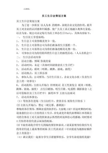 员工生日会策划方案完整版.doc