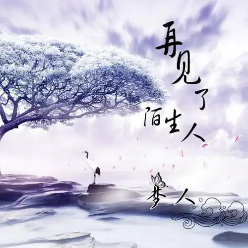 再见了陌生人_梦人_高音质在线试听_再见了陌生人歌词|歌曲下载_酷狗