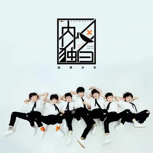 内心独白_优秀少年 (good boys)_高音质在线试听_内心独白歌词|歌曲