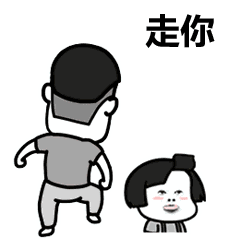 走你_走你表情包大全_斗图大全