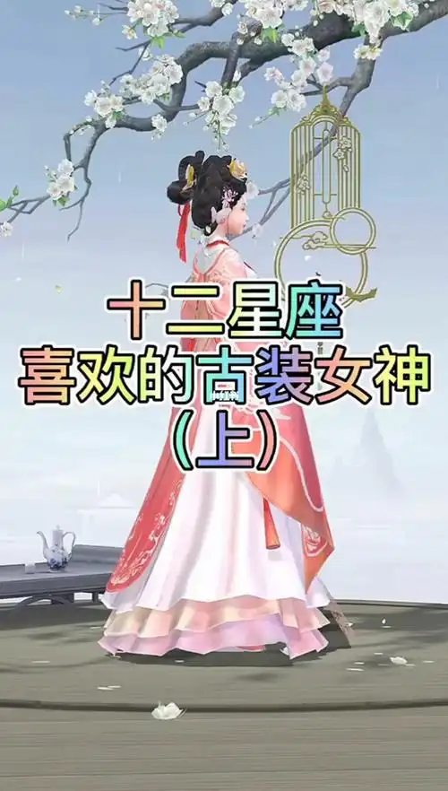 十二星座喜欢的古装女神