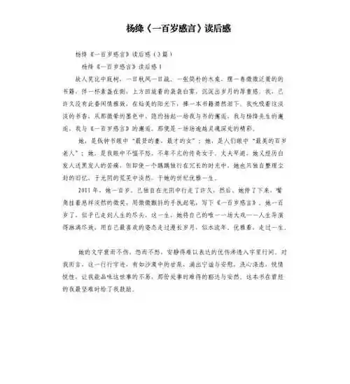 杨绛一百岁感言读后感docx