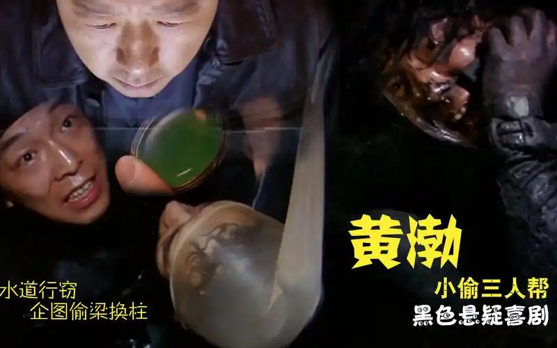黄渤成名作钻入下水道行窃以为唾手可得结果困在里面饿瘦了
