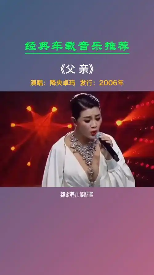 经典老歌#降央卓玛的《父亲》送给天下父亲,愿我们的父亲都能够健康