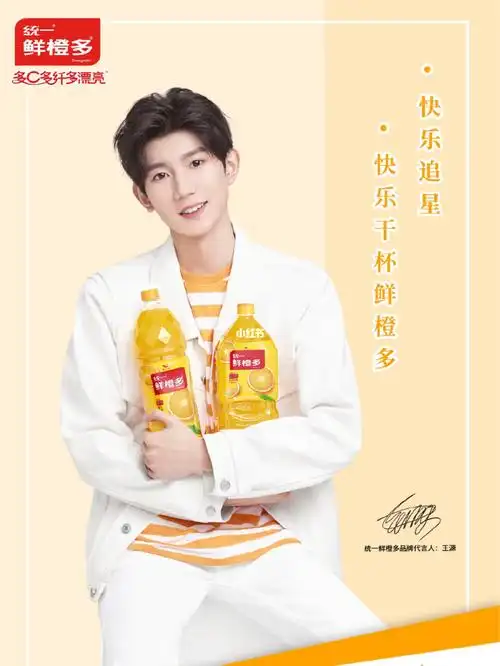 鲜橙多代言人王源
