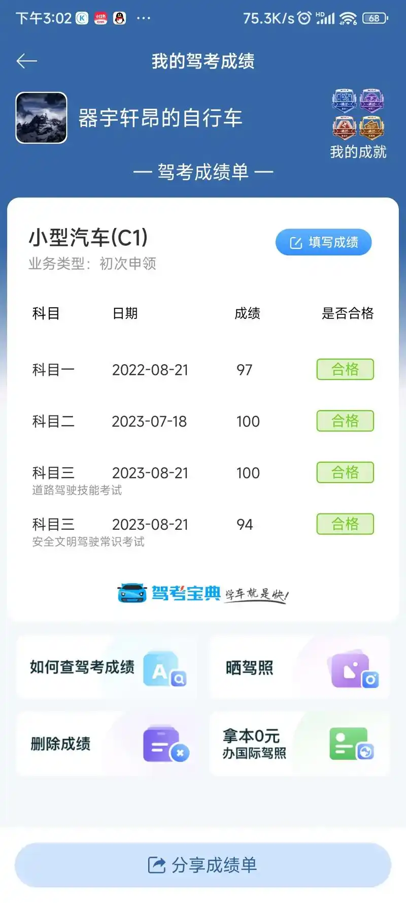 晒出你们考驾照分数.#驾考宝典 想学车或者正在学车的宝子们 - 抖音