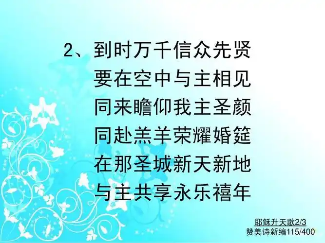 115耶稣升天歌ppt