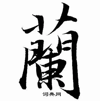 兰行书书法字典