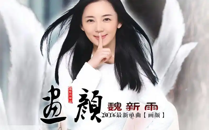 昨天百度搜索了一下,魏新雨新歌,显示画颜了,但不知道是不是?