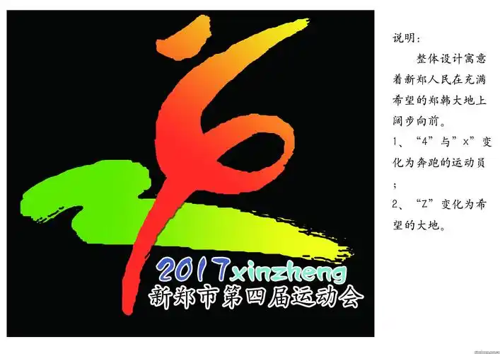 关于公布新郑市第四届运动会暨首届全民健身大会会徽设计入围作品的公