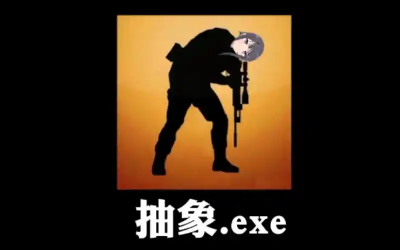【csgo】抽象.exe