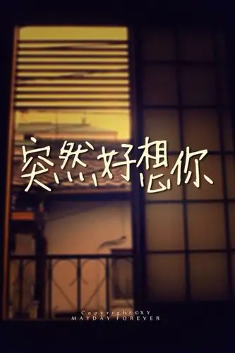 就是突然好想你