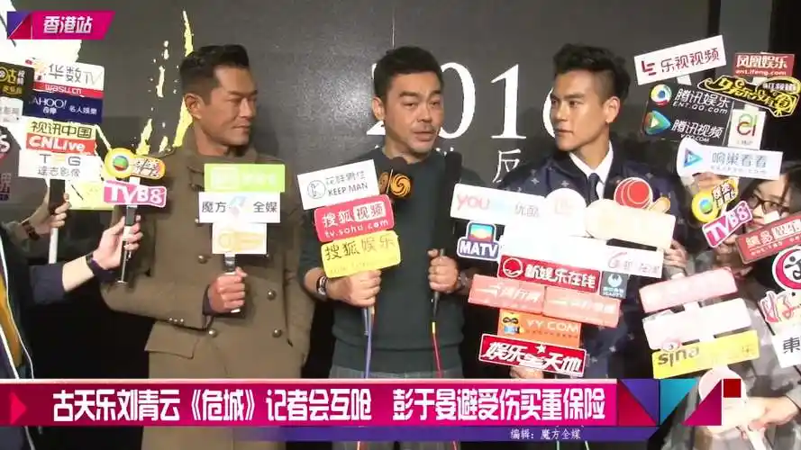 古天乐刘青云危城记者会互呛彭于晏避受伤买重保险