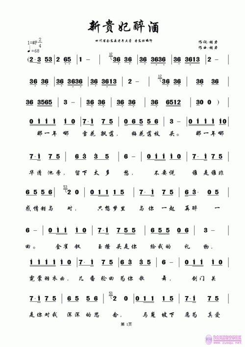 《新贵妃醉酒》a4纸歌页