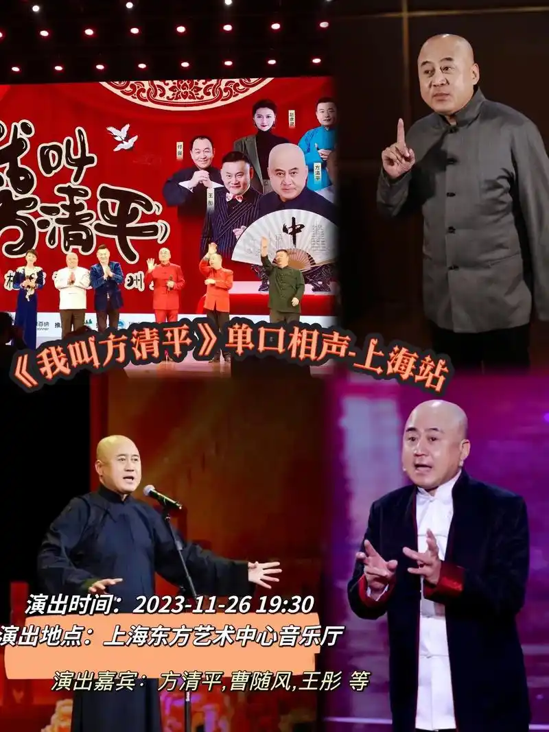 《我叫方清平》单口相声-上海站