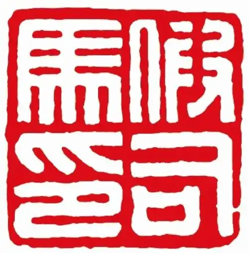 临汉印【假司马印】