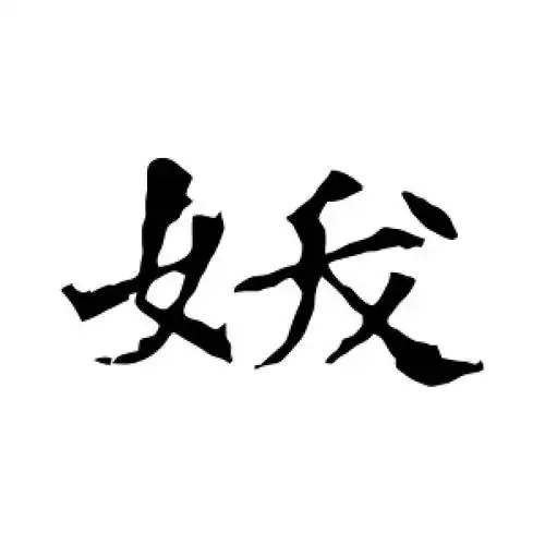 楷书妖字