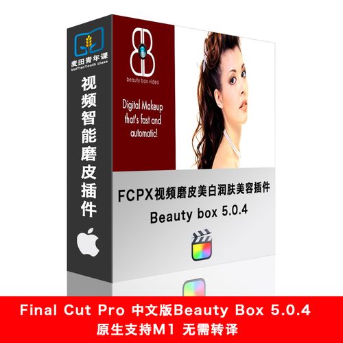 fcpx中文m1插件-自动磨皮完美皮肤美容祛皱 beauty box 5.04