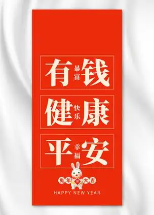 兔年有钱健康平安兔子红色创意手机壁纸