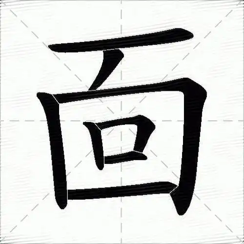 靣什么意思解释,靣字笔画笔顺,靣拼音组词_竞价网
