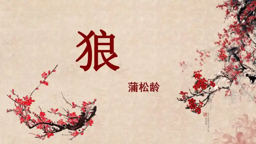 18《狼》 课件28张ppt