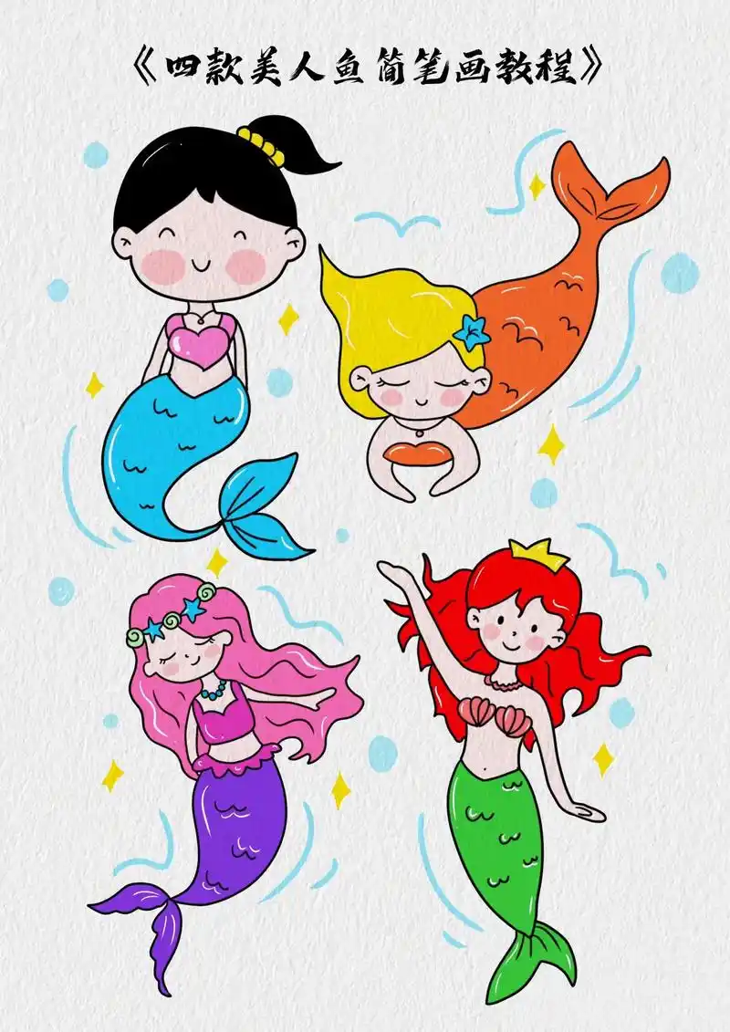 教你画四位漂亮的人鱼公主简笔画,简单又 - 抖音